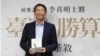 台灣前參謀總長李喜明出版新書《台灣的勝算》。（李喜明提供）