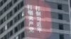 聿文視界：國安部長的“新五反”：中共當局究竟在害怕甚麼