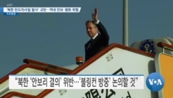 [VOA 뉴스] ‘북한 탄도미사일 발사’ 규탄…역내 안보·평화 위협
