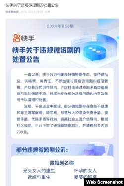 快手的公告稱，平台巡查發現“刻意放大和渲染夫妻矛盾、婆媳矛盾、代際矛盾等行為，偏離社會主流價值導向。"(網絡截圖）