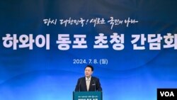 8일 미국 하와이주 호놀룰루를 방문한 윤석열 한국 대통령이 동포 간담회 중 연설을 진행하고 있다. (사진출처: 한국 대통령실)