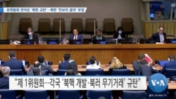 [VOA 뉴스] 유엔총회 연이은 ‘북한 규탄’…북한 ‘안보리 결의’ 부정