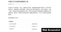 抖音安全中心發佈公告，稱發現部分微短劇“刻意放大和渲染夫妻、婆媳矛盾等內容”，含有不良價值觀導向。(網絡截圖）