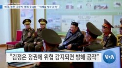 [VOA 뉴스] 미국, 북한 ‘김수키’ 해킹 주의보…“이메일 사칭 공격”