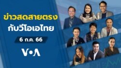 ข่าวสดสายตรงจากวีโอเอไทย พฤหัสบดี ที่ 6 ก.ค. 66