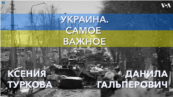 Украина. Самое важное. Военные преступления Кремля
