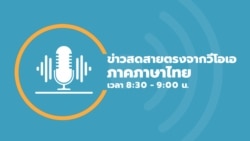 ข่าวสดสายตรงจากวีโอเอ ภาคภาษาไทย วันจันทร์ ที่ 28 มีนาคม 2565