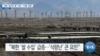 [VOA 뉴스] 북한 ‘중국산 쌀’ 수입…10월 ‘급증’