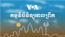 ព័ត៌មាន​ពេល​ព្រឹក៖ ២១ មករា ២០២២