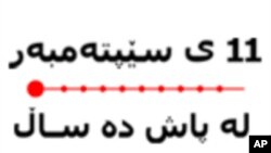 ده‌ سـاڵ له‌ پاش هێرشه‌کانی 11 ی سـێپته‌مبه‌ر
