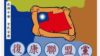 台灣復康聯盟黨因涉中資及危害國安遭聲請解散 七名退伍軍人被起訴