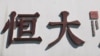 恆大債務危機加劇中國當局繼續噤聲