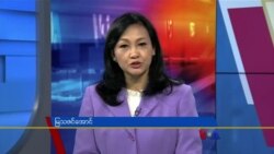 နေ့စဉ် တီဗွီသတင်းလွှာ (၀၆-၀၇-၂၀၂၂)