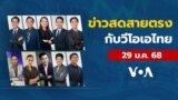 ข่าวสดสายตรงจากวีโอเอ ภาคภาษาไทย พุธ ที่ 29 มกราคม 2568