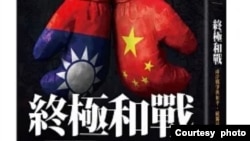 《終極和戰：兩岸戰爭與和平，統獨最短的距離》新書封面。（黃征輝提供）