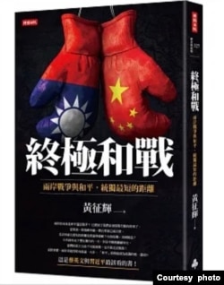 《終極和戰：兩岸戰爭與和平，統獨最短的距離》新書封面。（黃征輝提供）