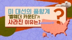 미 대선의 풍향계 ‘벨웨더 카운티’가 사라진 이유는?