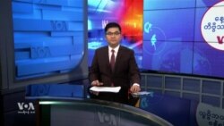 နေ့စဉ် တီဗွီသတင်းလွှာ (ဖေဖော်ဝါရီ ၅၊ ၂၀၂၅)
