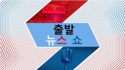 출발 뉴스 쇼 2023/9/12