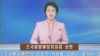 북한 대남기구인 조국평화통일위원회는 8일 성명을 통해 남북 간 맺은 불가침 합의를 전면 폐기하고 남북직통전화 등 판문점 연락통로를 단절한다고 조선중앙TV가 전했다.