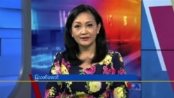 နေ့စဉ် တီဗွီသတင်းလွှာ (၀၆-၀၂-၂၀၂၂)
