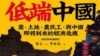 被中共拋棄的棋子: 《低端中國》記錄經濟繁榮背後的農民工苦難史