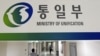 한국 정부 “북한, 저속한 막말.비방 즉각중단 강력 촉구”