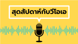 สุดสัปดาห์กับวีโอเอ วันเสาร์ที่ 26 มีนาคม พ.ศ. 2565