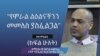 "የሞራል ልዕልናችንን መመለስ ያስፈልጋል"